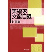 美術家文献目録 外国篇 [事典辞典]