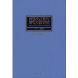 特別支援教育研究文献要覧1979～2013―教育学・福祉学・心理学・生理学・医学 [事典辞典]
