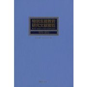 特別支援教育研究文献要覧1979～2013―教育学・福祉学・心理学・生理学・医学 [事典辞典]