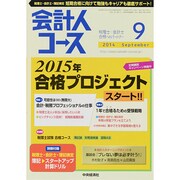 会計人コース 2014年 09月号 [雑誌]
