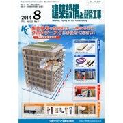 建築設備と配管工事 2014年 08月号 [雑誌]