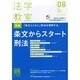 法学教室 2014年 08月号 [雑誌]