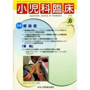 小児科臨床 2014年 08月号 [雑誌]