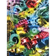 自動車技術 2014年 08月号 [雑誌]