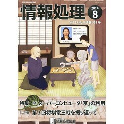 情報処理 2014年 08月号 [雑誌]