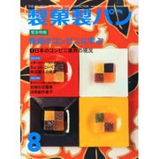 製菓製パン 2014年 08月号 [雑誌]