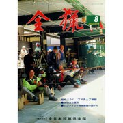 全猟 2014年 08月号 [雑誌]
