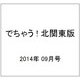 でちゃう ! 北関東版 2014年 09月号 [雑誌]