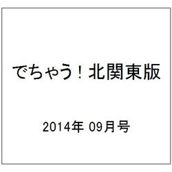 でちゃう ! 北関東版 2014年 09月号 [雑誌]