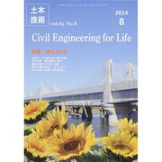土木技術 2014年 08月号 [雑誌]