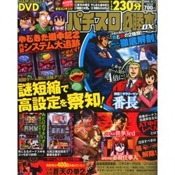 パチスロ必勝本 DX (デラックス) 2014年 09月号 [雑誌]