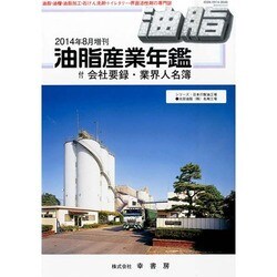 増刊油脂 2014年 08月号 [雑誌]
