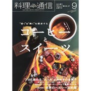 料理通信 2014年 09月号 [雑誌]