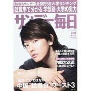 サンデー毎日 2014年 8/10号 [雑誌]