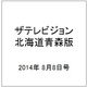 ザテレビジョン北海道青森版 2014年 8/8号 [雑誌]