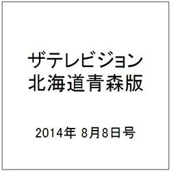 ザテレビジョン北海道青森版 2014年 8/8号 [雑誌]