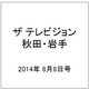 ザ テレビジョン 秋田・岩手 2014年 8/8号 [雑誌]