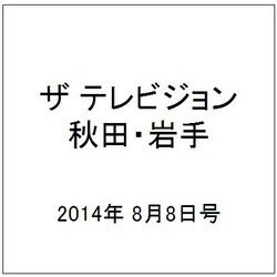 ザ テレビジョン 秋田・岩手 2014年 8/8号 [雑誌]