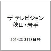 ザ テレビジョン 秋田・岩手 2014年 8/8号 [雑誌]