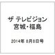ザ テレビジョン・宮城・福島 2014年 8/8号 [雑誌]