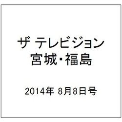 ザ テレビジョン・宮城・福島 2014年 8/8号 [雑誌]
