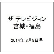 ザ テレビジョン・宮城・福島 2014年 8/8号 [雑誌]