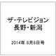 ザ・テレビジョン・長野・新潟 2014年 8/8号 [雑誌]