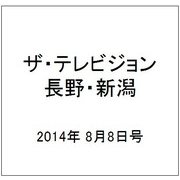 ザ・テレビジョン・長野・新潟 2014年 8/8号 [雑誌]