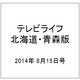 テレビライフ 北海道・青森版 2014年 8/15号 [雑誌]