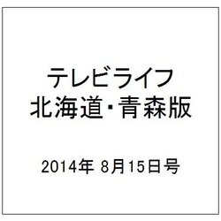 テレビライフ 北海道・青森版 2014年 8/15号 [雑誌]