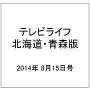 テレビライフ 北海道・青森版 2014年 8/15号 [雑誌]