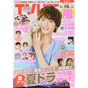 テレビライフ 関西版 2014年 8/15号 [雑誌]