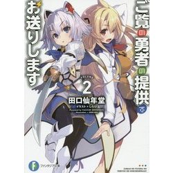 ご覧の勇者の提供でお送りします〈2〉(富士見ファンタジア文庫) [文庫]
