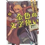 金色の文字使い(ワードマスター)〈2〉―勇者四人に巻き込まれたユニークチート(富士見ファンタジア文庫) [文庫]