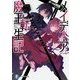 メイデーア魔王転生記―俺たちの魔王はこれからだ。(富士見ファンタジア文庫) [文庫]
