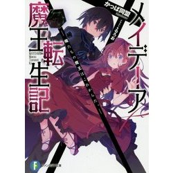 メイデーア魔王転生記―俺たちの魔王はこれからだ。(富士見ファンタジア文庫) [文庫]
