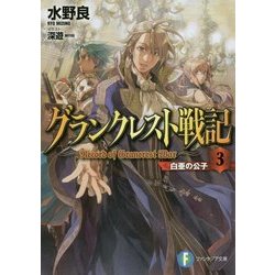 グランクレスト戦記〈3〉白亜の公子(富士見ファンタジア文庫) [文庫]