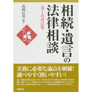 相続・遺言の法律相談 第1次改訂版 [全集叢書]