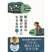 陰山英男の読書が好きになる名作 3年生 [全集叢書]