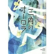三角のオーロラ [単行本]