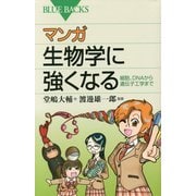 マンガ生物学に強くなる―細胞、DNAから遺伝子工学まで(ブルーバックス) [新書]