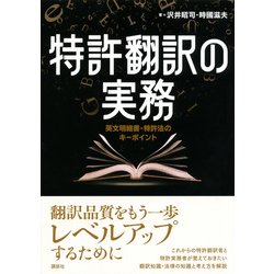 ヨドバシ.com - 特許翻訳の実務―英文明細書・特許法のキーポイント