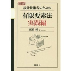 図解 設計技術者のための有限要素法 実践編 [単行本]