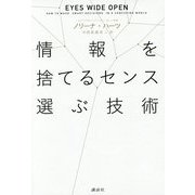 情報を捨てるセンス選ぶ技術 [単行本]