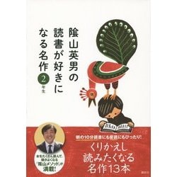 陰山英男の読書が好きになる名作 2年生 [全集叢書]