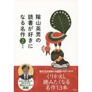 陰山英男の読書が好きになる名作 2年生 [全集叢書]