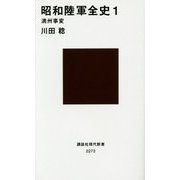 昭和陸軍全史〈1〉満州事変(講談社現代新書) [新書]