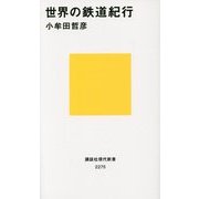世界の鉄道紀行(講談社現代新書) [新書]