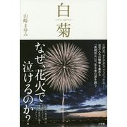 白菊-shiragiku―伝説の花火師・嘉瀬誠次が捧げた鎮魂の花 [単行本]