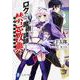 ロクでなし魔術講師と禁忌教典(アカシックレコード)(富士見ファンタジア文庫) [文庫]